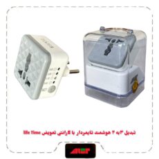 تبدیل ۳به ۲ هوشمند تایمردار  با گارانتی تعویض life Time
