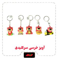 آویز خرسی سرکلیدی