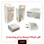 کلگی شارژ 25W اورجینال برد آبی ویتنام پکدار
