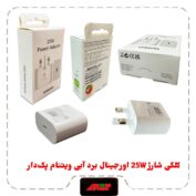 کلگی شارژ 25W اورجینال برد آبی ویتنام پکدار