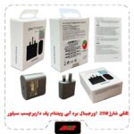کلگی شارژ 25W اورجینال برد آبی ویتنام پکدار برچسب سیلور