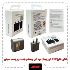کلگی شارژ 25W اورجینال برد آبی ویتنام پکدار برچسب سیلور
