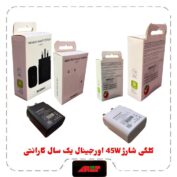 کلگی شارژ اورجینال 45W پکدار یکسال گارانتی 