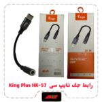 KING PLUS HK57 رابط جک تایپ سی
