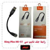 KING PLUS HK57 رابط جک تایپ سی