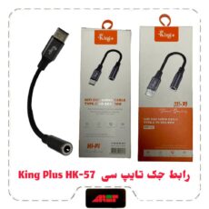 KING PLUS HK57 رابط جک تایپ سی