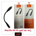 رابط جک ایفون King Plus HK-58