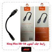 رابط جک ایفون King Plus HK-58
