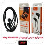 هندزفری سیمی اورجینال King Plus HK-76