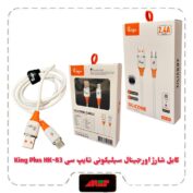 کابل شارژ اورجینال سیلیکونی تایپ سی King Plus HK-83