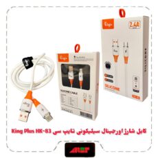 کابل شارژ اورجینال سیلیکونی تایپ سی King Plus HK-83
