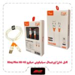 کابل شارژ اورجینال سیلیکونی میکرو King Plus HK-83
