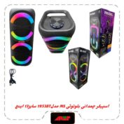 اسپیکربلوتوث چمدونی2×6.5اینچ مدلMS-1953BT