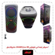 اسپیکربلوتوث چمدونی2×8اینچ مدلMS-2040BT