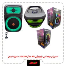 اسپیکربلوتوث چمدونی 8 اینچ مدلMS-2043BT