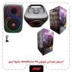 اسپیکربلوتوث چمدونی 8 اینچ مدلMS-2044BT