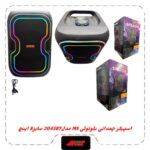 اسپیکربلوتوث چمدونی 8 اینچ مدلMS-2045BT