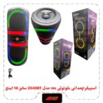 اسپیکربلوتوث چمدونی2×8اینچ مدلMS-2048BT