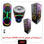 اسپیکربلوتوث چمدونی2×8اینچ مدلMS-2049BT