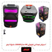 اسپیکربلوتوث چمدونی 8 اینچ مدلMS-2066BT