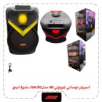 اسپیکربلوتوث چمدونی 8 اینچ مدلMS-2067BT