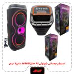 اسپیکربلوتوث چمدونی2×4اینچ مدلMS-3639BT