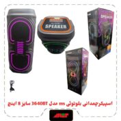 اسپیکربلوتوث چمدونی2×4اینچ مدلMS-3640BT