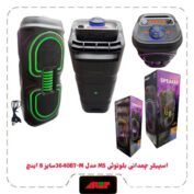 اسپیکربلوتوث چمدونی2×4اینچ مدلMS-3640BT-M