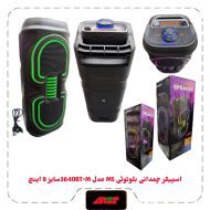 اسپیکربلوتوث چمدونی2×4اینچ مدلMS-3640BT-M