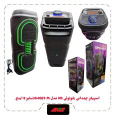 اسپیکربلوتوث چمدونی2×4اینچ مدلMS-3640BT-M