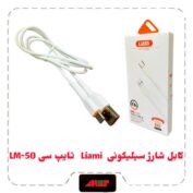 کابل شارژ سیلیکونی Liami تایپ سی