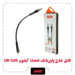 کابل شارژ پاوربانک Liami آیفون 520