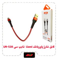 کابل شارژ پاوربانک Liami تایپ سی LM-520