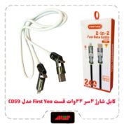 کابل شارژ ۴سر 24وات فست First You مدل C059