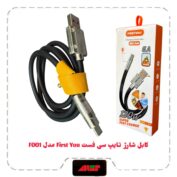 کابل شارژ تایپ سی فست First You مدل F001