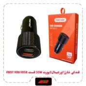 فندکی شارژ اورجینال2پورت 55W سوپرفست FIRST YOU F058