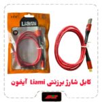 کابل شارژ برزنتی Liami آیفون