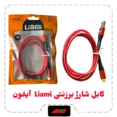 کابل شارژ برزنتی Liami آیفون