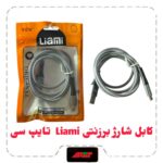 کابل شارژ برزنتی Liami تایپ سی