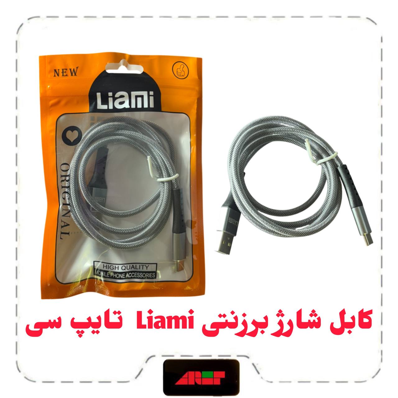 کابل شارژ برزنتی Liami تایپ سی کابل شارژ برزنتی Liami تایپ سی