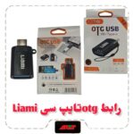 ابط OTG تایپ سی برند liami پکدار مدل 150