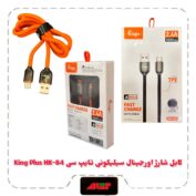 کابل شارژ اورجینال سیلیکونی تایپ سی King Plus HK-84