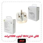 کلگی شارژ 3B/A آیفون 20Wایرلند