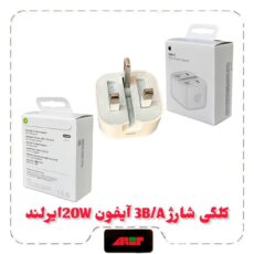 کلگی شارژ 3B/A آیفون 20Wایرلند