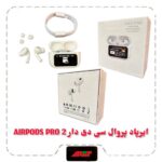 ایرپاد پروال سی دی دار AIRPODS PRO 2 :sunflower:کیفیت فوق عالی :sunflower:کیفیت صدای بسیار عالی :sunflower:میکروفون قوی :sunflower:قابلیت تنظیم تصویر زمینه :sunflower:بالاترین کیفیت موجود  A+ :sunflower:دارای منو با امکانات مختلف :sunflower:قابلیت فعال کردن ANCو ENC از طریق کیس بر روی تمامی مدل گوشی ها :sunflower:موسیقی و مکالمه هرگوش جداگانه و باهم :sunflower:دارای نویز کنسلینگ فعال NOICE CANCELING :fire::fire: :sunflower:لایت سنس LIGHT SENCE فعال :sunflower:قطع و وصل هنگام جدا شدن از گوش :sunflower:اتصال به تمامی مدل های گوشی :sunflower:تنظیمات مشابه اورجینال بر روی گوشی های آیفون :sunflower:کیس شارژر وایرلس :sunflower:دارای نمایشگر LCD :sunflower:پک پلمپ :sunflower:قابلیت آویز کردن بند نوع ضمانت: D (دارای 7روز ضمانت تست)