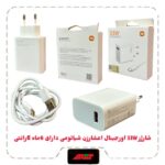 کلگی شارژ 33W اورجینال اعشارزن شیائومی با گارانتی