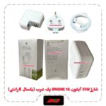 شارژر 35W آیفون IPHONE 16 پک عرب