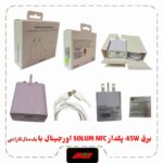 شارژر 45وات برد 4510 SLOUM NFC همراه با کابل شارژ دوسر تایپ سی 180 CM