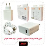 شارژر 67W اورجینال اعشارزن شیائومی