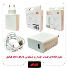 شارژر 67W اورجینال اعشارزن شیائومی